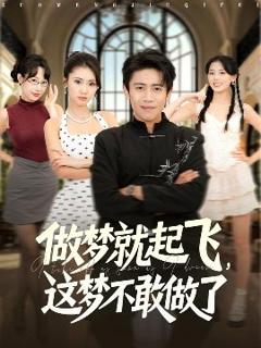 《做梦就起飞，这梦不敢做了》