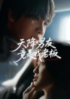 天降男友竟是我老板