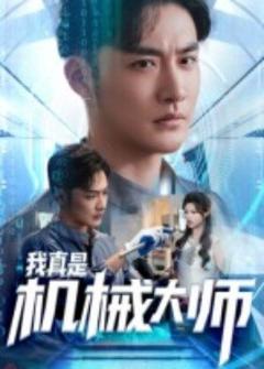 《我真是机械大师》