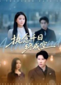 《执念千日终成空》