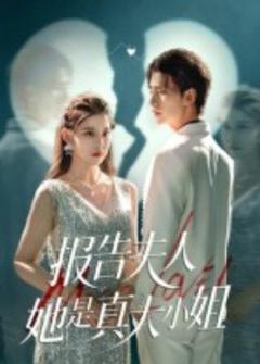《报告夫人她是真大小姐》
