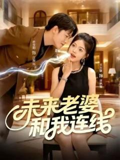 《未来老婆和我连线》