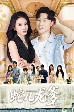 《蛇儿龙爹》