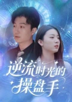 《逆流时光的操盘手》