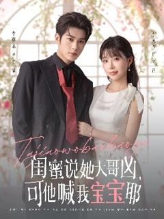 《闺蜜说她大哥凶，可他喊我宝宝耶》