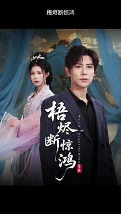 《梧烬断惊鸿》