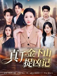 《真千金下山捉凶记》