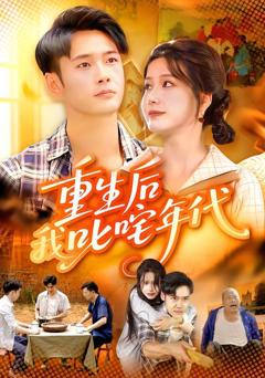 《重生后我叱咤年代》
