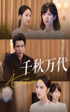 《千秋万代》