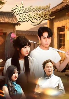 《被退婚的我靠短剧逆袭成明星》