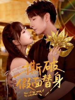 《撕破假面替身》