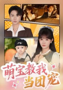 《萌宝教我当团宠》