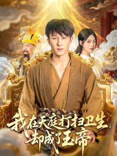 《我在天庭打扫卫生却成了玉帝》