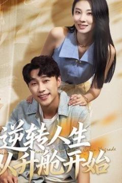《逆转人生从升舱开始》