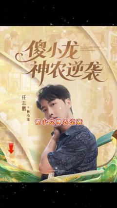 《傻小龙神农逆袭》