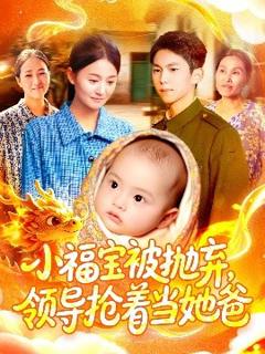 《小福宝被抛弃，领导抢着当她爸》