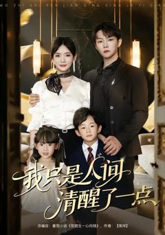 我只是人间清醒了一点