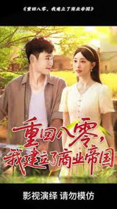 重回八零我建立了商业帝国