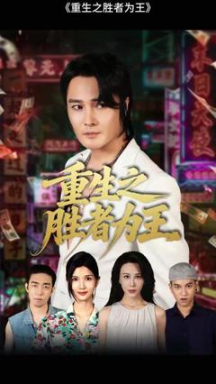 《重生之胜者为王》