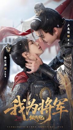 《我为将军披战袍》