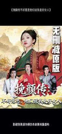 《挽颜传：不好意思，他们说我是好女人》