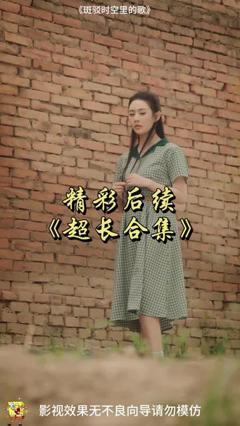 《斑驳时空里的歌》