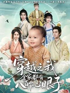 《穿越之我全家都有八百个心眼子》