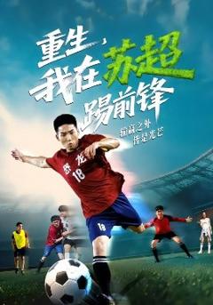 《重生，我在苏超踢前锋》
