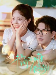 《橘子糖甜吻》