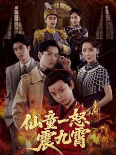 《仙童一怒震九霄》