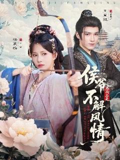 《侯爷为何总是不解风情》