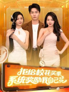 《拒给校花买单系统奖励我自己花》