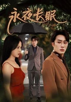 《永夜长眠》