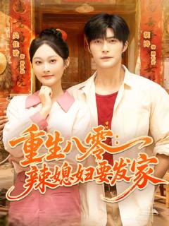 《重生八零辣媳妇要发家》