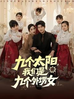《九个太阳，我们是九个外甥女》