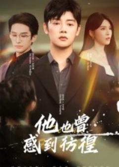 《他也曾感到彷徨》