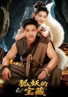 《狐妖的宝藏》