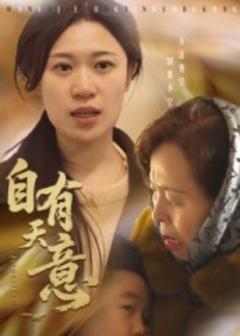 《自有天意》