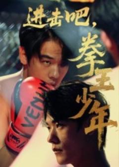 《进击吧，拳王少年》