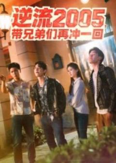 《逆流2005，带兄弟们再冲一回》