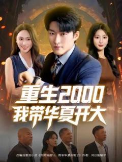《重生2000我带华夏开大》