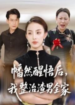 《幡然醒悟后，我整治渣男全家》