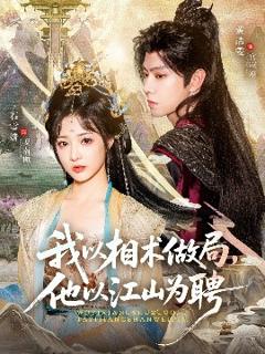 《我以相术做局，他以江山为聘》