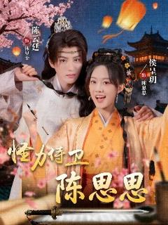 《怪力侍卫陈思思》