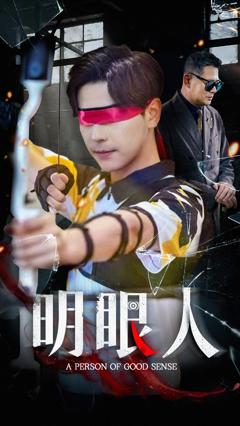 《明眼人》