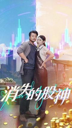 《消失的股神》