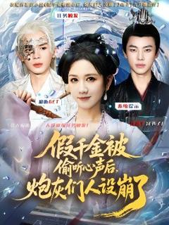 《假千金被读心后，炮灰们人设崩了》