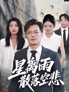 《星离雨散落空悲》