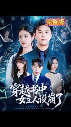 《穿越书中女主人设崩了》