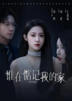 《谁在惦记我的家》